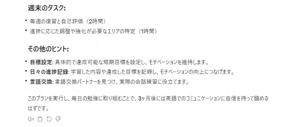 言語学習のスケジュールをChatGPTにたててもらう三枚目